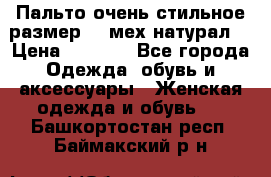 Пальто очень стильное размер 44 мех натурал. › Цена ­ 8 000 - Все города Одежда, обувь и аксессуары » Женская одежда и обувь   . Башкортостан респ.,Баймакский р-н